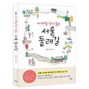 [책소개] 사계절 걷기 좋은 서울 둘레길 이미지