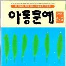 안재식 / 검정고무신을 신은 제비꽃 『창작동화집』 광고 2009.4.15 ... 아동문예 광고 2009.5.1. 이미지