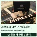 마인핏(리디자인골프) | 대구골프피팅 직진성과 안정성의 마인핏 퍼터 PP03 제로토크퍼터