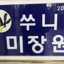 쑤니미장원 이미지