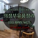 의정부 유품정리 빈집만들기 폐기물처리 집치우기 전문업체 손길로 섬세하게 옥정 포천