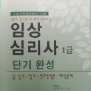 임상심리사1급 단기완성 교재 판매합니다(게시자: 김선희님) 이미지