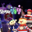 EBS 번개맨과 함께하는 「모여라 딩동댕」 네이버블로그