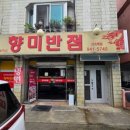 향미반점 - 강서구 유통단지1로49번길 6 | 향미반점