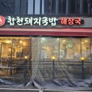 복합천돼지국밥해운대본점 | 부산 해운대 임영웅도 방문한 돼지국밥 [합천돼지국밥 해운대본점] 후기