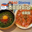S.B.S | 잠실 방이동 석촌호수맛집 초이다이닝 송파점