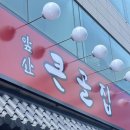 큰골식당 - 창원시 의창구 | 큰골식당