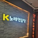 K팝노래연습장 | 발산노래연습장 고급스러운 분위기와 쾌적한 시설 K노래연습장 후기
