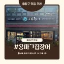 면목동-194 | [용마산역맛집]용마그집장어 : 중랑구 장어맛집 가족 단골이라 더 믿고 가는 민물장어 맛집