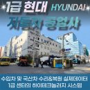 ㈜1급현대정비 이미지