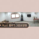 서울노원초등학교 | 서울 노원구 전문 요양원 A PLUS 행복한그린요양원 평점 4점 안정적 복지 환경