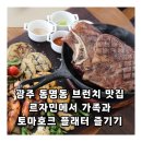 세븐일레븐 광주동명낭만점 | 광주 동명동 브런치 맛집 르자민에서 가족과 토마호크 플래터 즐기기