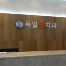 서울독일치과의원 이미지