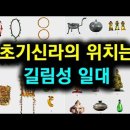 [한국고대사 진실] 32_12. 초기신라의 위치는 길림성 일대_한국인의 조국 '부여'를 찾아서(12편)_The land Koreans 이미지