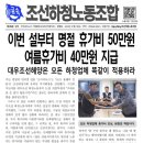 거통고조선하청지회 135호. 이번 설부터 명절휴가비 50만원 지급 이미지