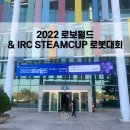 2022년 로보월드 &amp; IRC STEAMCUP 로봇대회 참관 후기 [ 전주코딩학원 ][ 전주로봇학원 ]