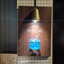자유개발 | 대구 교동 술집 동성로 혼술바 자유낙하 후기