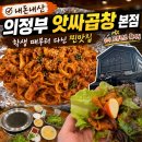 내돈내산 의정부 앗싸곱창 본점 후기｜4시 오픈런도 웨이팅 있었던 학생 때부터 다닌 찐맛집