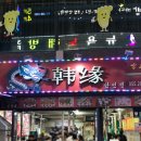 맛집, 창원 봉곡동 술집 추천 | 주방장부터 직원까지 모두 화교 &#39;한인연&#39; 정말 솔직후기 (주차정보, 메뉴)