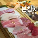 쉐보레송천바로서비스 | 전주 송천동 참치 맛집 [본참치 송천에코점], 스페셜 2인 솔직후기