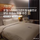 (주)이마트분당점 - 1208 | 분당 서현역 호캉스 추천, 가성비 좋은 4성급 호텔 스카이파크 센트럴 서울 판교 솔직후기