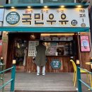 국민우유집 이미지