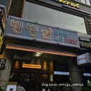 [안양/범계] 빙빙삼, 범계 냉삼맛집 내돈내산후기 안양 야장삼겹살 가능한 곳