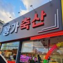 왕가축산 | [울산 삼남읍] 내돈내산 왕가축산 소고기 ㆍ 닭갈비 후기