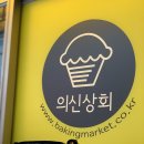 의신상회 이미지