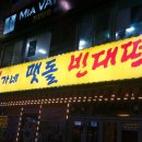 심가네 맷돌 빈대떡 이미지