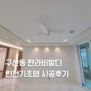 한라아파트 | 김해 구산동 한라비발디 아파트 린전기조명 간접조명 시공후기