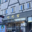 저동 수협 앞 | [울릉도]맛집, 저동에서 꼭 들러야 할 &#34;아리랑식당&#34;후기! 따개비칼국수와 먹물전의 바다 향 가득한 식사