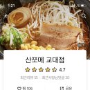 산쪼메 교대점 이미지