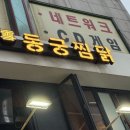 연신내 맛집 직접 가보니 배달보다 훨씬 맛있었던 동궁찜닭 연신내점 후기
