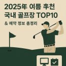 2025년 여름 추천 국내 골프장 TOP10 &amp; 예약 정보 총정리
