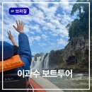 [퇴근길]배낭 메고 여행영어 | 브라질 이과수 마쿠코 보트투어 예약방법 가격 실제 탑승후기