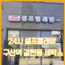 구산역4번출구 옆 이미지