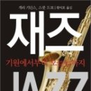 개리 기딘스, 스콧 드보/황덕호 옮김, 재즈 기원에서 오늘날까지, 까치, 2012