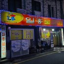 드라마모텔 | 춘천 일흥불고기 요선동 돼지갈비 맛집