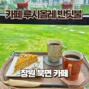 컴포즈커피 창원무동점 | 창원 북면 카페 추천, 카페 루시올레 반딧불 후기