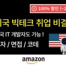 [취업특강] 미국 빅테크 취업 무료 특강 수강 후기
