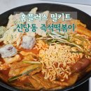 홈사리 | 홈플러스 밀키트, 신당동식 사리듬뿍 즉석떡볶이 후기