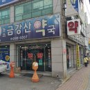 농소금강산약국 이미지