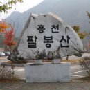 12회 정기산행 안내 (팔봉산&하이트맥주 공장견학) 이미지