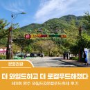 제11회 완주 와일드&amp;로컬푸드축제! 더 와일드하고 더 로컬푸드해졌다