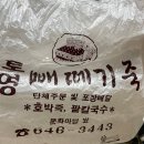 통영급식옥수수빵 | feat. 빼떼기 죽이 뭐예요? 무슨맛이에요? ) 통영 빼떼기 죽, 통영 급식옥수수 빵 솔직후기, 택배가능?