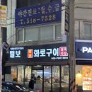 털보네화로구이 | [부평맛집] 진짜 털보아저씨가 있는 털보참숯화로구이 후기