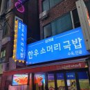 누들보쌈배달만족 안양수촌점 | 안양 관양동 수촌마을 가성비 국밥 맛집. 신가네 한우소머리국밥.