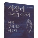 60년의 역사를 홀로그램으로 깨우다 ✨ 석장리박물관 상설전시 도록 제작 (물꽃문화사)