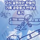 조국의 미래 청년의 | 조국의 하늘을 날다, 다시 살펴보는 하늘의 기록 공중용사 안창남 후기